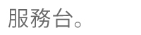 關於原鴨米